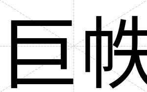 巨帙