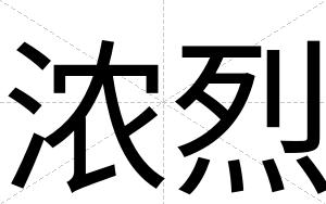 浓烈