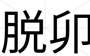 脱卯