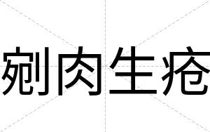 剜肉生疮