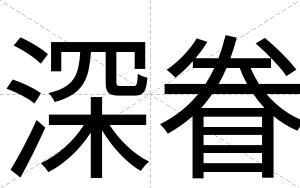 深眷