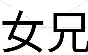 女兄