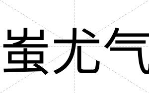 蚩尤气