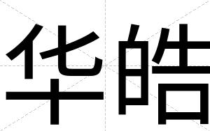 华皓