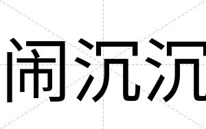 闹沉沉