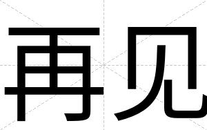再见