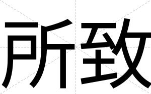 所致