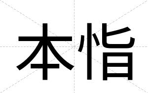 本恉