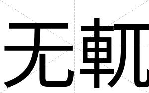 无軏
