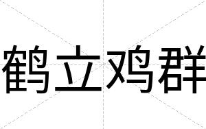 鹤立鸡群