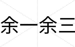 余一余三