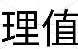 理值