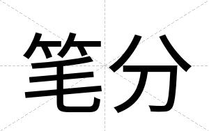 笔分