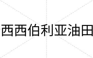 西西伯利亚油田