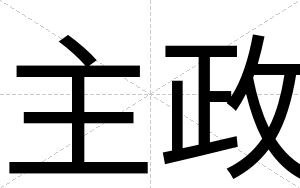 主政