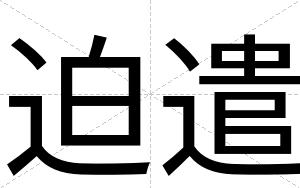 迫遣