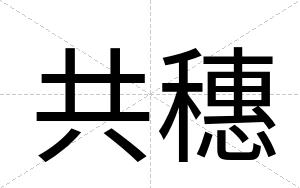共穗