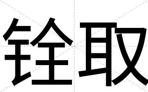 铨取