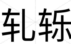 轧轹