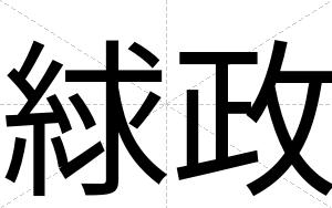 絿政