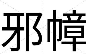 邪幛