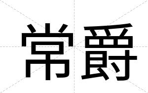 常爵