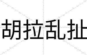 胡拉乱扯