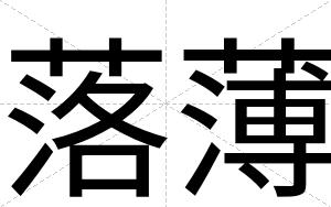 落薄
