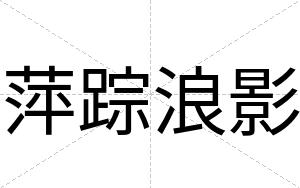 萍踪浪影