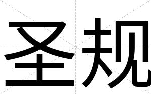 圣规