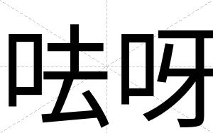 呿呀