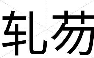 轧芴