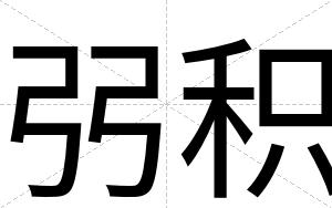 弜积