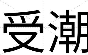 受潮