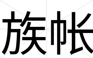 族帐