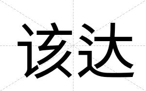 该达