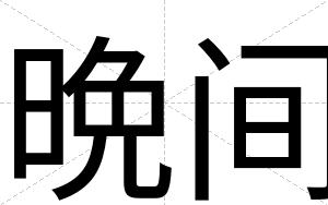 晩间