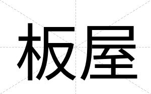板屋