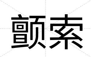 颤索