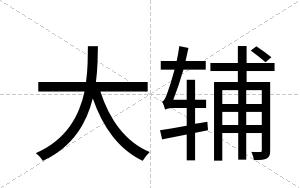 大辅