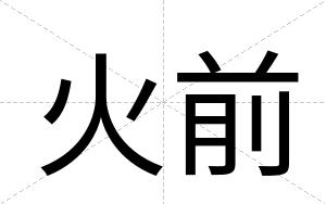 火前