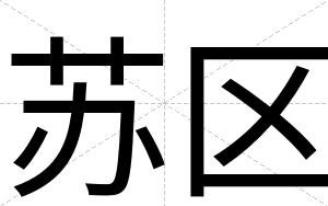 苏区