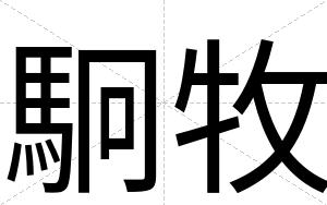 駉牧