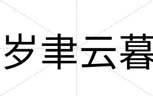 岁聿云暮