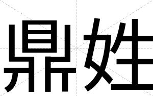 鼎姓