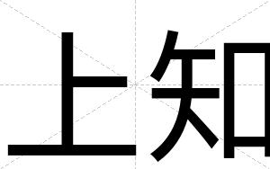 上知