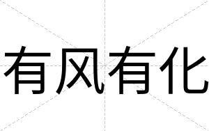 有风有化