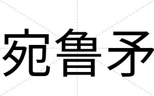 宛鲁矛