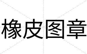 橡皮图章