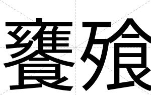 饔飱
